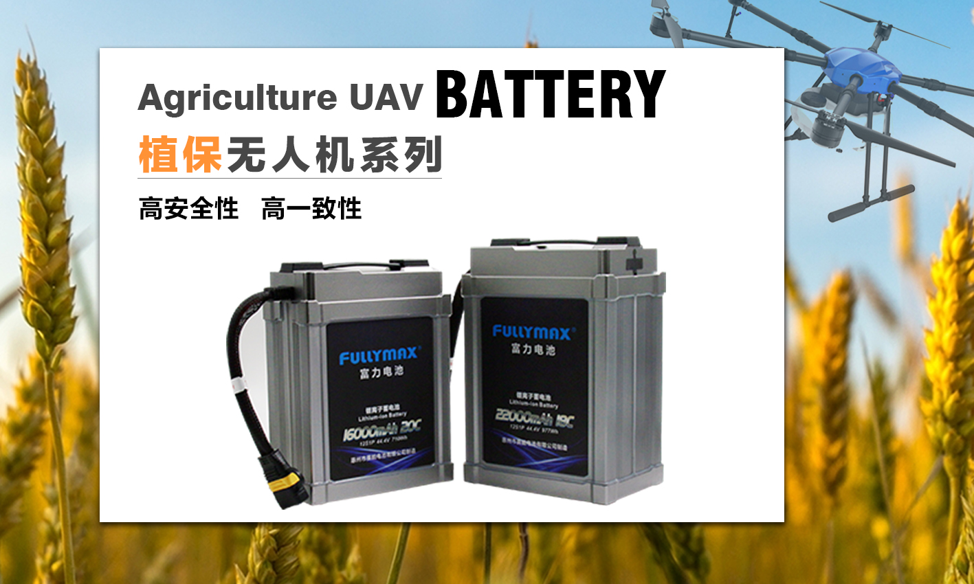 植保無人化--FULLYMAX助力智慧農業發展