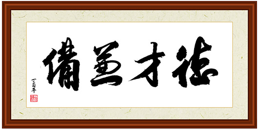 德才兼備